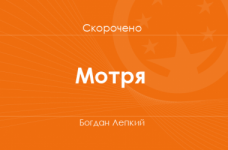 «Мотря» Богдан Лепкий (скорочено)