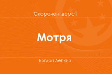 «Мотря» Богдан Лепкий. Скорочені версії