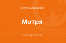 «Мотря» Богдан Лепкий. Скорочені версії