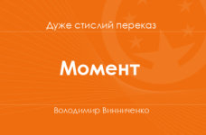 «Момент» Володимир Винниченко (дуже стислий переказ)