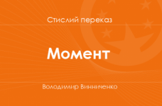 «Момент» Володимир Винниченко (стислий переказ)