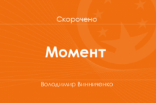 «Момент» Володимир Винниченко (скорочено)