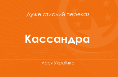 «Кассандра» Леся Українка (дуже стислий переказ)