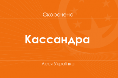 «Кассандра» Леся Українка (скорочено)