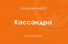 «Кассандра» Леся Українка. Скорочені версії
