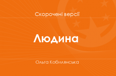 «Людина» Ольга Кобилянська. Скорочені версії