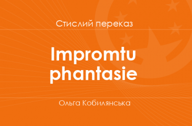 «Іmpromtu phantasie» Ольга Кобилянська (стислий переказ)