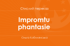 «Іmpromtu phantasie» Ольга Кобилянська (стислий переказ)