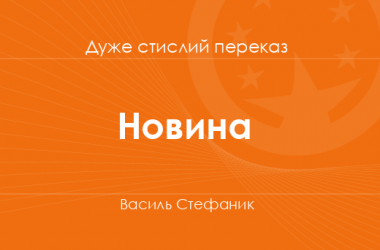 «Новина» Василь Стефаник (дуже стислий переказ)