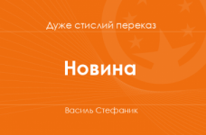 «Новина» Василь Стефаник (дуже стислий переказ)