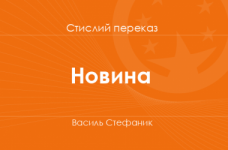 «Новина» Василь Стефаник (стислий переказ)