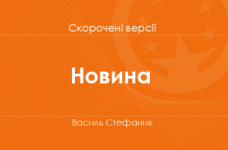 «Новина» Василь Стефаник. Скорочені версії