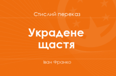 «Украдене щастя» Іван Франко (стислий переказ)