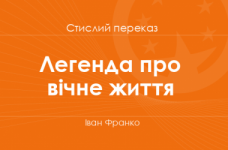 «Легенда про вічне життя» Іван Франко (стислий переказ)