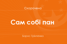 «Сам собі пан» Борис Грінченко (скорочено)