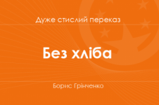 «Без хліба» Борис Грінченко (дуже стислий переказ)