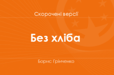 «Без хліба» Борис Грінченко. Скорочені версії