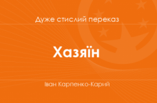 «Хазяїн» Іван Карпенко-Карий (дуже стислий переказ)
