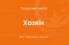 «Хазяїн» Іван Карпенко-Карий. Скорочені версії