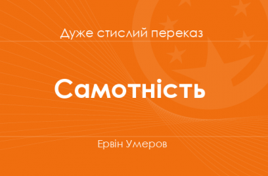 «Самотність» Ервін Умеров (дуже стислий переказ)