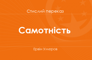 «Самотність» Ервін Умеров (стислий переказ)