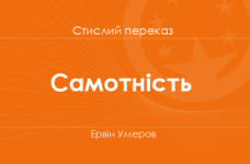 «Самотність» Ервін Умеров (стислий переказ)
