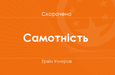 «Самотність» Ервін Умеров (скорочено)