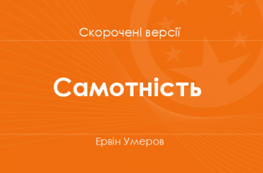 «Самотність» Ервін Умеров. Скорочені версії