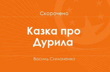 «Казка про Дурила» Василь Симоненко (скорочено)