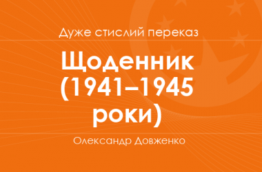 «Щоденник» (1941–1945 роки) Олександр Довженко (дуже стислий переказ)