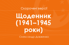 «Щоденник» (1941–1945 роки) Олександр Довженко. Скорочені версії