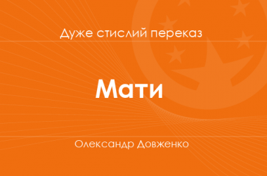 «Мати» Олександр Довженко (дуже стислий переказ)
