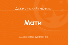 «Мати» Олександр Довженко (дуже стислий переказ)