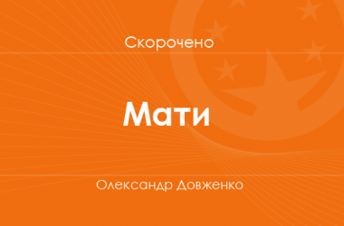 «Мати» Олександр Довженко (скорочено)