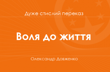 «Воля до життя» Олександр Довженко (дуже стислий переказ)