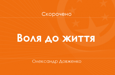 «Воля до життя» Олександр Довженко (скорочено)