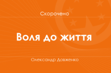 «Воля до життя» Олександр Довженко (скорочено)