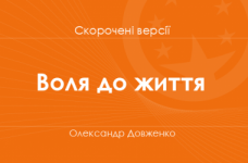 «Воля до життя» Олександр Довженко. Скорочені версії