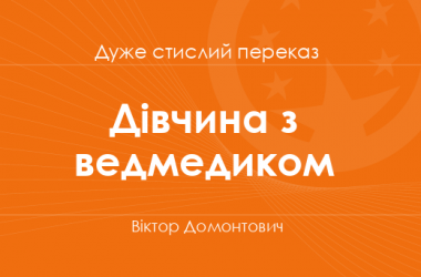 «Дівчина з ведмедиком» Віктор Домонтович (дуже стислий переказ)