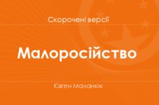 «Малоросійство» Євген Маланюк. Скорочені версії