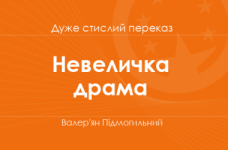 «Невеличка драма» Валер'ян Підмогильний (дуже стислий переказ)