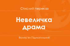 «Невеличка драма» Валер'ян Підмогильний (стислий переказ)