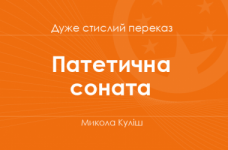 «Патетична соната» Микола Куліш (дуже стислий переказ)