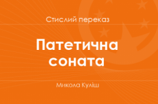 «Патетична соната» Микола Куліш (стислий переказ)