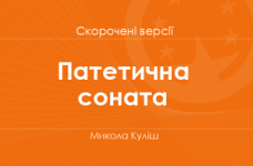 «Патетична соната» Микола Куліш. Скорочені версії