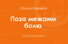«Поза межами болю» Осип Турянський (стислий переказ)