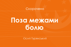 «Поза межами болю» Осип Турянський (скорочено)