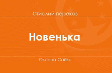 «Новенька» Оксана Сайко (стислий переказ)