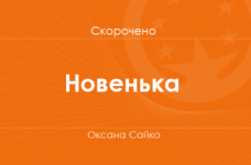 «Новенька» Оксана Сайко (скорочено)