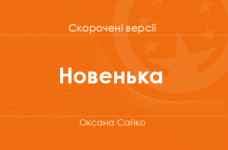 «Новенька» Оксана Сайко. Скорочені версії
